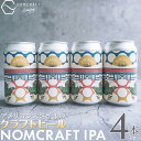 【ふるさと納税】クラフトビール NOMCRAFT IPA 4本セット アメリカンスタイル