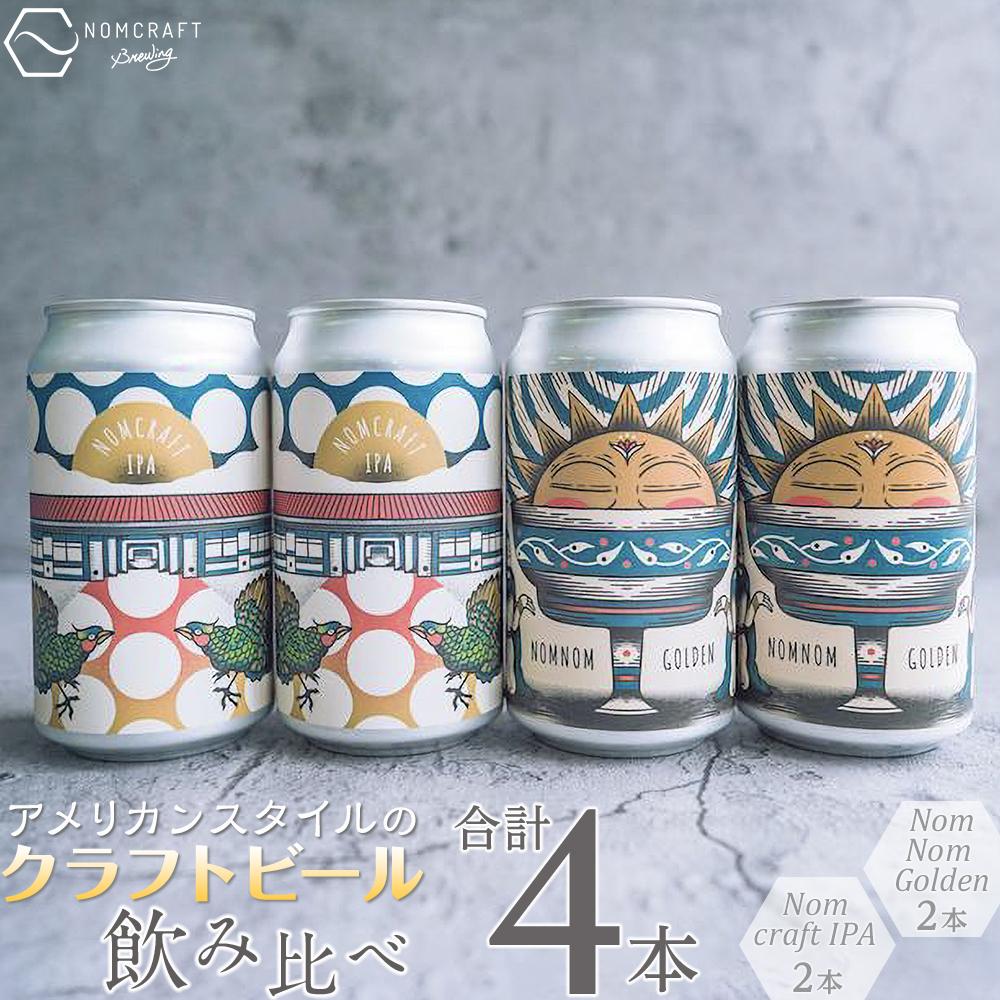 楽天和歌山県有田川町【ふるさと納税】クラフトビール NOMCRAFT BREWING 飲み比べ4本セット アメリカンスタイル