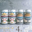 3位! 口コミ数「1件」評価「5」クラフトビール NOMCRAFT BREWING 飲み比べ4本セット アメリカンスタイル