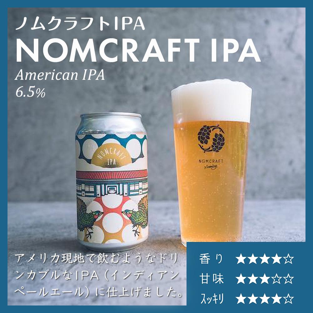 【ふるさと納税】クラフトビール NOMCRAFT BREWING 飲み比べ4本セット アメリカンスタイル