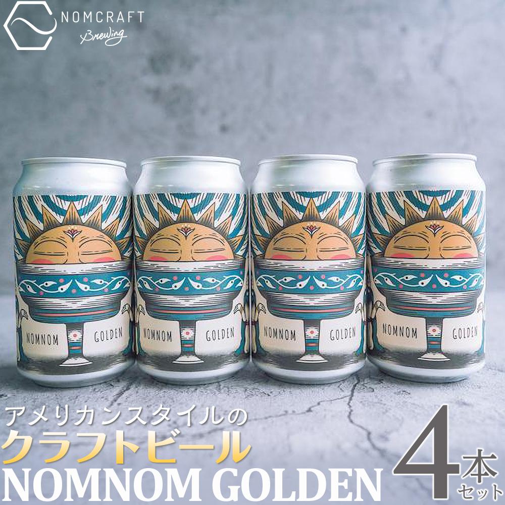 クラフトビール NOMNOM GOLDEN 4本セット アメリカンスタイル