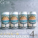 【ふるさと納税】クラフトビール NOMNOM GOLDEN 4本セット アメリカンスタイル
