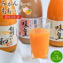 【ふるさと納税】みかんジュース・ももドリンク詰め合わせセット(味皇・和α・もも) | みかん もも ジュース 和歌山県 飲料 柑橘 フルーツ 詰め合わせ 果物 ...