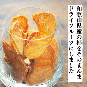 【ふるさと納税】ドライフルーツ 柿チップ 250g ( 50g × 5袋 ) 和歌山県産 果物使用 自社製造 【みかんの会】 | 和歌山 おやつ ドライフルーツ 柿 チップ 食べきり 取り寄せ 人気 有田 まんま柿チップ 250g (50g×5袋)