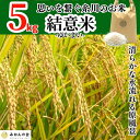 ・ふるさと納税よくある質問はこちら ・寄付申込みのキャンセル、返礼品の変更・返品はできません。あらかじめご了承ください。 ・ご要望を備考に記載頂いてもこちらでは対応いたしかねますので、何卒ご了承くださいませ。 ・寄付回数の制限は設けておりません。寄付をいただく度にお届けいたします。 商品概要 谷合の小さな集落糸川地区は両手に広がる急勾配の山により比較的雨量が多く、西日を遮る三本松峰が昼夜の寒暖差を生み有田では珍しい田園風景が広がります。 集落の中心を流れる糸川には蛍が飛び交い、通り抜ける水は落差7メートルの滝から有田川水系へと注がれます。 地域と家族の繋がりを大切にする糸川地区では先祖が残した田園風景を残そうと田植えや稲刈りといった行事に地域の人々や集落を離れた若い家族が集い、お互いを助け合いながら毎年作付けを行っています。 現在・過去・未来そして、地域と家族の絆を結ぶ米作り。 長い歴史と田畑を守る集落の人々の思いが詰まった黄金色の実り。 丹精込めた糸川のお米 結意米【ゆいまい】を一度ご賞味ください。 ●商品詳細 こちらの商品はお召し上がり頂きやすいよう精米されたお米です。小さな集落で栽培されているため数量限定商品となります。 ●注意事項 収穫時期の天候、生育状況により出荷時期が前後する場合がございます。あらかじめご了承下さい。 ※写真はイメージです。 ●産地 和歌山県産（有田川町 糸川地区） ●内容量 商品名に記載 ※お召し上がり頂きやすいよう精米しております。 ●お届け日の目安 発送時期：5営業日以内にて順次出荷致します。（休業日は発送されません） ●保存方法 風通しの良い冷暗所で保管下さい。 ●配送方法 ヤマト便でお届けさせて頂きます。 ※配送会社の指定は出来ません。 事業者名：株式会社みかんの会 連絡先：0737-23-8511 検索キーワード お米 米 ライス 精米 新米 食卓 おにぎり お茶漬け おかゆ 贅沢 お試し 訳あり 高級 拘り 自宅用 お家時間 プレゼント ギフト 美味しい おいしい 数量限定 贈答用 10キロ 5キロ みかんの会 mikannokai みかんのかい 送料込み 送料無料 内容量・サイズ等 総個数：1袋 総重量：5kg 産地（都道府県）：和歌山 精米の種類：精米 精米年月日：3カ月以内 米の産年：2023年産 米の品種：ミネアサヒ 単品重量：5kg 保存方法：風通しの良い冷暗所で保管下さい 販売者：株式会社みかんの会　和歌山県有田郡有田川町糸川400 賞味期限 生鮮品に付きなし（1ヶ月程度風味は持続します） 配送方法 常温 発送期日 発送は10月20日からの予定です。 アレルギー 特定原材料等28品目は使用していません ※ 表示内容に関しては各事業者の指定に基づき掲載しており、一切の内容を保証するものではございません。 ※ ご不明の点がございましたら事業者まで直接お問い合わせ下さい。 名称 精米 原産国名 日本 産地名 国産(和歌山産) 品種 ミネアサヒ 産年 2023年 使用割合 10割 表示根拠確認方法 種子の購入及び生産記録による確認 精米時期 順次精米します 備考 未検査米 事業者情報 事業者名 株式会社みかんの会 連絡先 0737-23-8511 営業時間 8:00〜17:00 定休日 日曜・祝日 関連商品【ふるさと納税】お米 10kg (5kg×2袋) 思いを繋ぐ糸川のお米...【ふるさと納税】【数量限定】しみずのお米 5kg×2...【ふるさと納税】訳あり それでも 不知火 箱込 5kg(内容量約 4....18,000円20,000円10,000円「ふるさと納税」寄付金は、下記の事業を推進する資金として活用してまいります。 （1）だれもが生き生きと暮らせる福祉社会の実現事業 （2）地域の特性を活かした産業・観光の活性化事業 （3）自然と共生し、快適に暮らせる生活基盤の整備事業 （4）可能性を伸ばしまちを豊かにする教育・学習の推進事業 （5）住民参加とさまざまな交流により開かれたまちづくり事業 （6）町長お任せコース（特に指定事業なし）