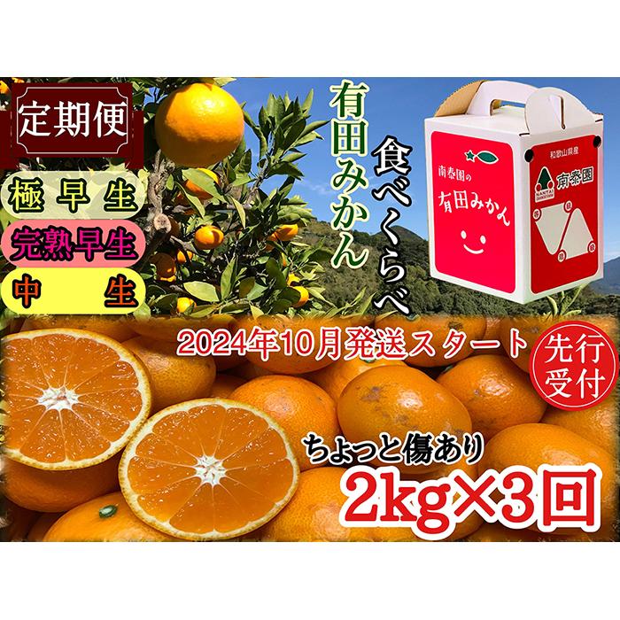 定期便 先行受付2024年 10月発送スタート ちょっと 傷あり 2kg × 3回 コース 有田みかん 食べくらべ 3種 南泰園 | フルーツ 果物 くだもの 食品 人気 おすすめ 送料無料