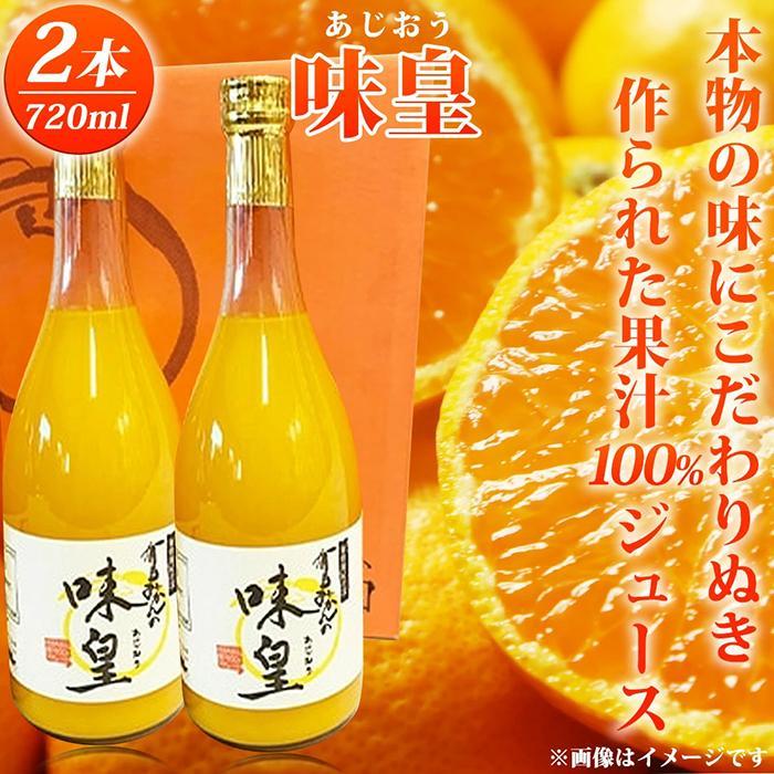 有田みかん果汁100%ジュース「味皇」720ml×2[UT01] | 飲料 果実飲料 ドリンク 食品 人気 おすすめ 送料無料