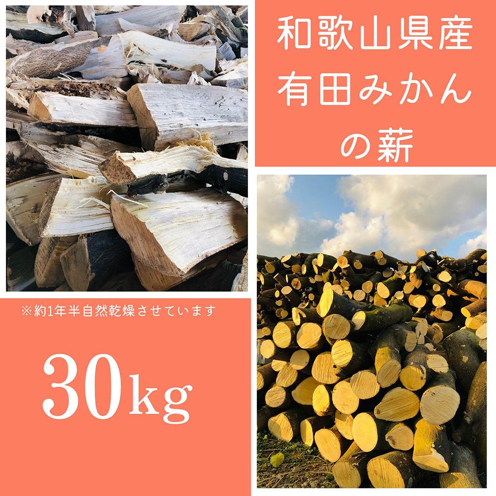 薪 キャンプ用 有田みかんの薪30kg(細木・中太) | アウトドアグッズ 人気 おすすめ 送料無料