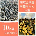 【ふるさと納税】薪 キャンプ用 有田みかんの薪10kg(細木