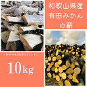 【ふるさと納税】薪 キャンプ用 有田みかんの薪10Kg 細木・中太 | アウトドアグッズ 人気 おすすめ 送料無料