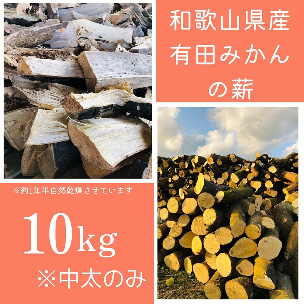 10位! 口コミ数「0件」評価「0」薪 キャンプ用 有田みかんの薪10kg(中太のみ) | アウトドアグッズ 人気 おすすめ 送料無料