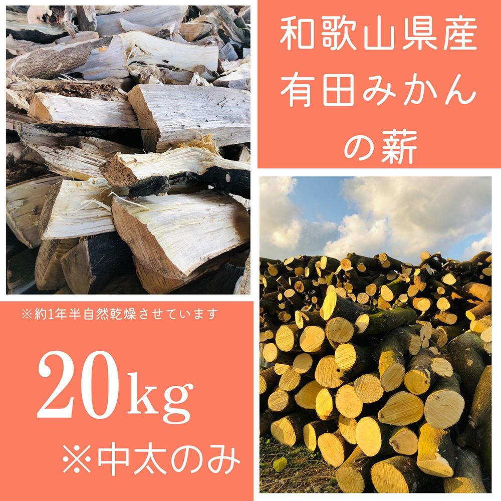 【ふるさと納税】薪 キャンプ用 有田みかんの薪20kg 中太のみ | アウトドアグッズ 人気 おすすめ 送料無料