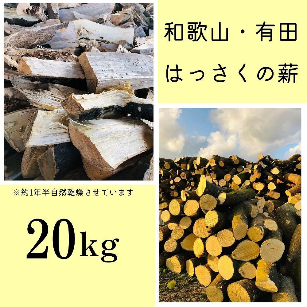 27位! 口コミ数「0件」評価「0」薪 キャンプ用 和歌山・有田はっさくの薪20kg | アウトドアグッズ 人気 おすすめ 送料無料