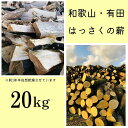 ・ふるさと納税よくある質問はこちら ・寄付申込みのキャンセル、返礼品の変更・返品はできません。あらかじめご了承ください。 ・ご要望を備考に記載頂いてもこちらでは対応いたしかねますので、何卒ご了承くださいませ。 ・寄付回数の制限は設けておりません。寄付をいただく度にお届けいたします。 商品概要 バイオマスエネルギーで火を楽しもう！あなたもこれでSDGsに貢献！ 日本有数のみかんの生産量を誇り、果樹王国のである和歌山県の有田地方で伐採しました、和歌山県・有田のはっさくの薪！ 今まで廃棄処分されていたはっさくの木を薪として再利用した循環型の薪です。 はっさくの木は植え付け5年目以降から間引き剪定を行い、成長の手助けをする必要があります。 その際に発生した伐採木は今まで大部分は畑に放置されるか畑などで野焼きをする、産業廃棄物として処分されてきました。 今まで廃棄されていたはっさくの木を再利用し、薪に生まれ変わらせ、バイオマスエネルギーとして皆様にお送り致します！ 6，70年前までは、薪をくべてお風呂を沸かしていた時代、窯でご飯を炊いていた時代は有田地方の農家方々は畑で出た伐採木の薪を再利用してお湯を沸かしていたそうです。 今ではお風呂もコンロも自動化してしまい、畑ででた伐採木は分解され枯れ木になったり、農家さんがわざわざ時間をかけ焼いたり(※消防署に届けを出して野焼きを行っている所がほとんどです。)不要な二酸化炭素を排出することになってしまいます。 同じ二酸化炭素を放出するのであれば、薪に再利用してもらい、キャンパーの方々、薪ストーブオーナーの方々にご利用頂き、短くて15年、長くて40年と、和歌山・有田地方の農家の方々が愛情込めて育て上げて頂きました木に、最後の役目を全うさせて頂ければ、幸いです。 事業者名：FABBY FABBY． 連絡先：0737-52-7076 関連キーワード：アウトドアグッズ 人気 おすすめ 送料無料 内容量・サイズ等 和歌山・有田のはっさくの薪！20Kg 使用期限 できるだけ早めにお使いください。 保存方法：じめじめしたところを避け、日当たりがよく、風通しが良い所で保管してください。できるだけ早めにお使いください。 配送方法 常温 発送期日 入金確認後7営業日で発送予定(土日祝日、夏季・年末休暇いただいております。) 事業者情報 事業者名 株式会社ツイン 連絡先 0737-52-7076 営業時間 9：00-17：00 定休日 土曜・日曜・祝祭日・年末年始など 関連商品【ふるさと納税】薪 キャンプ用 有田みかんの薪20kg(細木・中太) ...【ふるさと納税】薪 キャンプ用 有田みかんの薪20kg(中太のみ) |...【ふるさと納税】薪 キャンプ用 和歌山・有田のはっさくの薪 30kg ...20,000円20,000円29,000円【ふるさと納税】薪 キャンプ用 有田みかんの薪5kg(中太のみ) | ...【ふるさと納税】薪 キャンプ用 和歌山・有田のはっさくの薪 40kg ...【ふるさと納税】薪 キャンプ用 有田みかんの薪30kg(細木・中太) ...【ふるさと納税】薪 キャンプ用 有田みかんの薪30kg(中太のみ) |...【ふるさと納税】薪 キャンプ用 有田みかんの薪10Kg(細木・中太) ...【ふるさと納税】薪 キャンプ用 有田みかんの薪10kg(中太のみ) |...【ふるさと納税】薪 キャンプ用 和歌山・有田はっさくの薪10kg | ...【ふるさと納税】薪 キャンプ用 有田みかんの薪10kg(細木のみ) |...【ふるさと納税】薪 キャンプ用 有田みかんの薪40kg(中太のみ) |...5,000円39,000円29,000円29,000円8,000円8,000円8,000円5,000円39,000円「ふるさと納税」寄付金は、下記の事業を推進する資金として活用してまいります。 （1）だれもが生き生きと暮らせる福祉社会の実現事業 （2）地域の特性を活かした産業・観光の活性化事業 （3）自然と共生し、快適に暮らせる生活基盤の整備事業 （4）可能性を伸ばしまちを豊かにする教育・学習の推進事業 （5）住民参加とさまざまな交流により開かれたまちづくり事業 （6）町長お任せコース（特に指定事業なし）