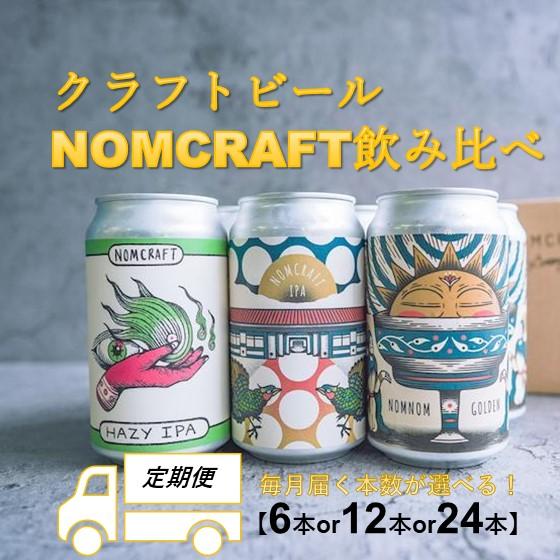 楽天和歌山県有田川町【ふるさと納税】クラフトビール NOMCRAFT飲み比べ x 6ヶ月定期便 アメリカンスタイル | 定期便 クラフトビール ビール 350ml 缶 ご当地ビール 地ビール お酒 BBQ 宅飲み 晩酌 送料無料