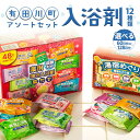 【ふるさと納税】有田川町 製造 入浴剤 アソート セット 選べる 12種 60日分 or 128日分 | 入浴剤 お風呂 バスタイム 温泉 発泡 炭酸 炭酸ガス...