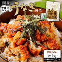【ふるさと納税】訳あり 国産 うなぎ 刻み 50g × 20パック 合計 1kg 山椒 付き タレ 20個 付 数量限定 | うなぎ 鰻 蒲焼 魚介類 水産 食...