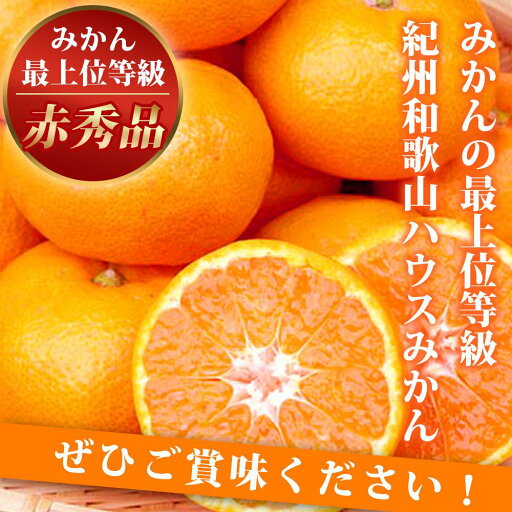 【ふるさと納税】赤秀品 紀州和歌山ハウスみかん 2.5kg【2025年6月下旬頃~2025年7月中旬頃に順次発送】【UT87w】 | みかん ミカン 甘い フルーツ ジューシー 産地直送 和歌山 送料無料 果物 わかやま 本場 ふるさと納税 ふるさと 応援 寄付 先行予約 期間限定 返礼品 【ふるさと納税】赤秀品 紀州和歌山ハウスみかん 2.5kg【2025年6月下旬頃~2025年7月中旬頃に順次発送】【UT87w】 | みかん ミカン 甘い フルーツ ジューシー 産地直送 和歌山 送料無料 果物 わかやま 本場 ふるさと納税 ふるさと 応援 寄付 先行予約 期間限定 返礼品