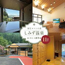【ふるさと納税】歴史ロマンの湯 しみず温泉 大人 入館券 11回分 入浴チケット 温泉利用券 観光 日帰り
