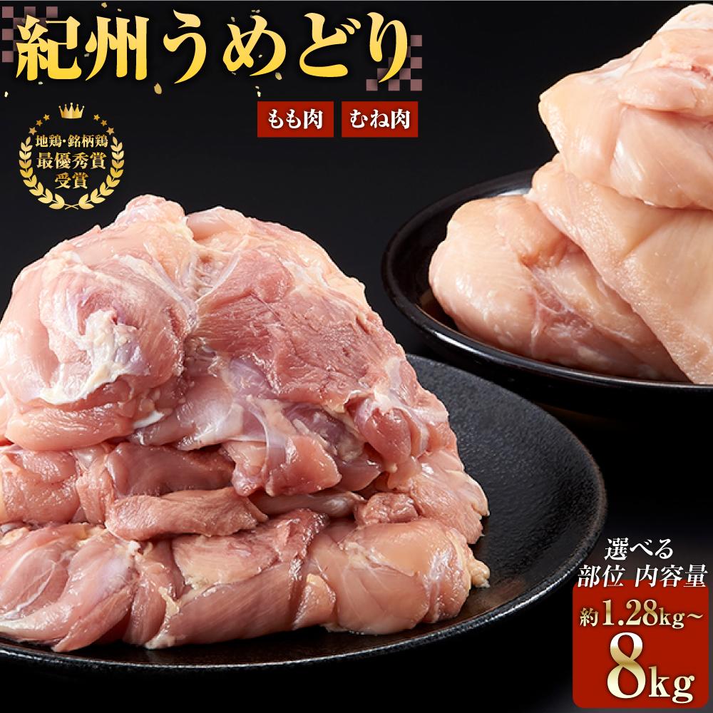 [ もも むね 選べる部位 & 内容量 ]紀州 うめどり | 肉 お肉 にく 食品 地鶏 銘柄鳥 鶏肉 鶏 鳥 肉 和歌山 紀州 有田 和歌山産 人気 おすすめ 送料無料 ギフト