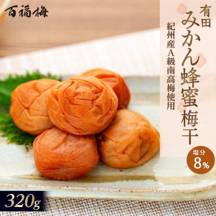 【ふるさと納税】百福梅 有田みかん蜂蜜梅 320g