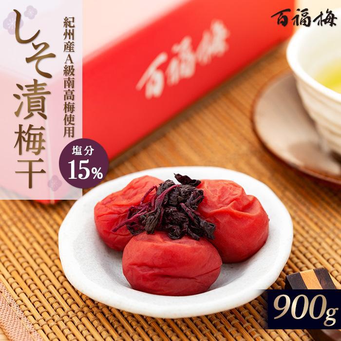 【ふるさと納税】百福梅 しそ漬梅干 900g