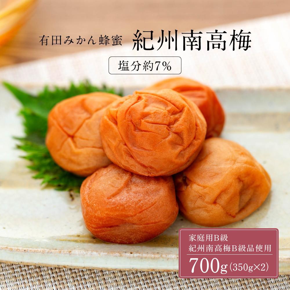【ふるさと納税】有田みかん 蜂蜜 梅干し 紀州南高梅 700g ( 350g × 2 ) 塩分 約7% ご自宅の郵便受けにお届けします ご家庭用 | 梅干 食品 加工食品 人気 おすすめ 送料無料