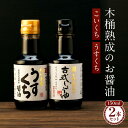 【ふるさと納税】【料理好き必見】カネイワ醤油本店 国産原料でつくる木桶熟成のお醤油 シンプルな原料の「こいくち」「うすくち」150ml 2本セット | 醤油 食...