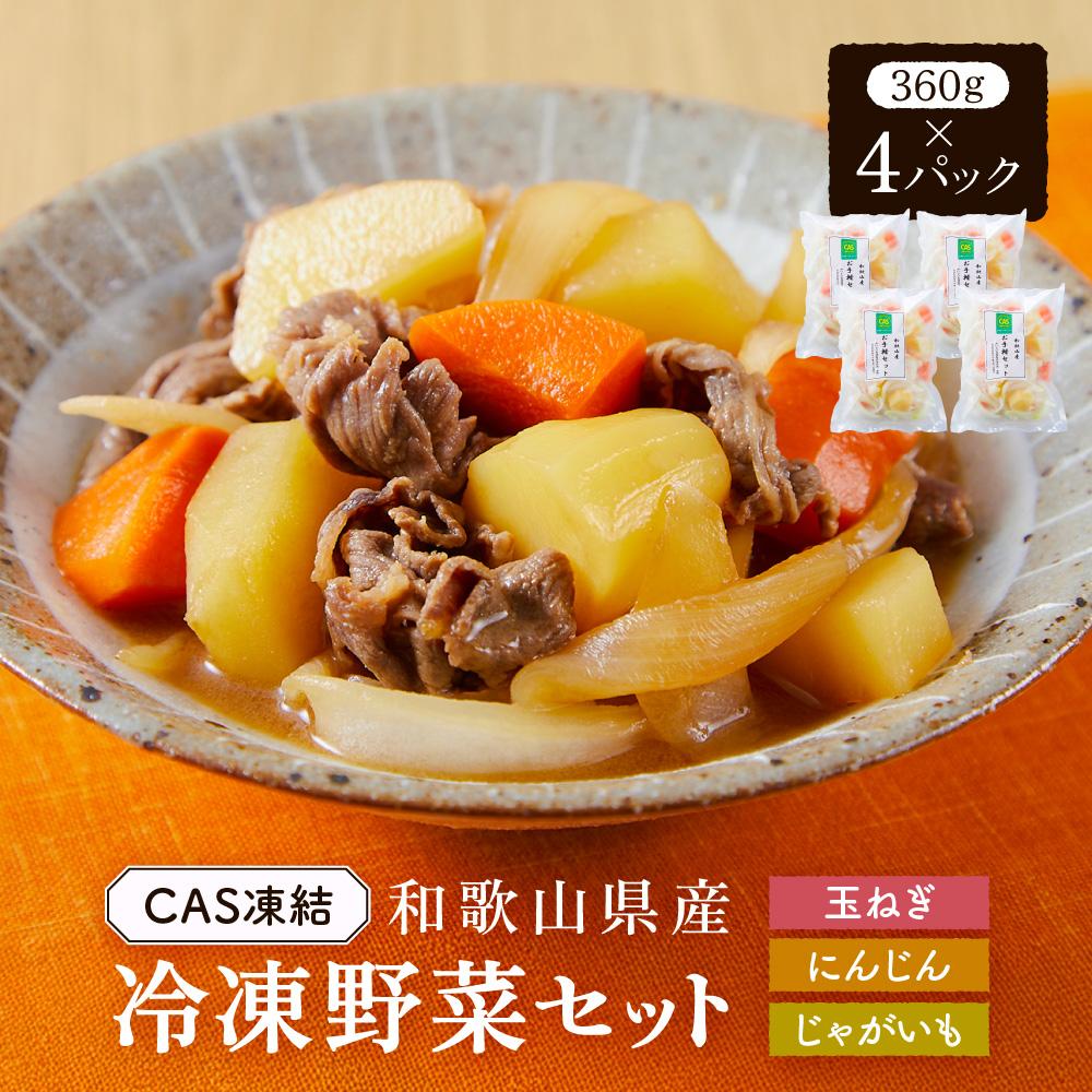 【ふるさと納税】CAS凍結 和歌山県産 冷凍野菜セット 約360g × 4パック 合計 1440g カレー 肉じゃが 豚汁 などに便利 | 野菜 やさい 食品 人気 おすすめ 送料無料