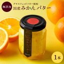 【ふるさと納税】みかんバター 1本入 ( アルギットみかん果汁使用 無添加 ) | 国産 バター 濃厚 コク みかん 有田みかん こだわり おいしい 甘い おす...