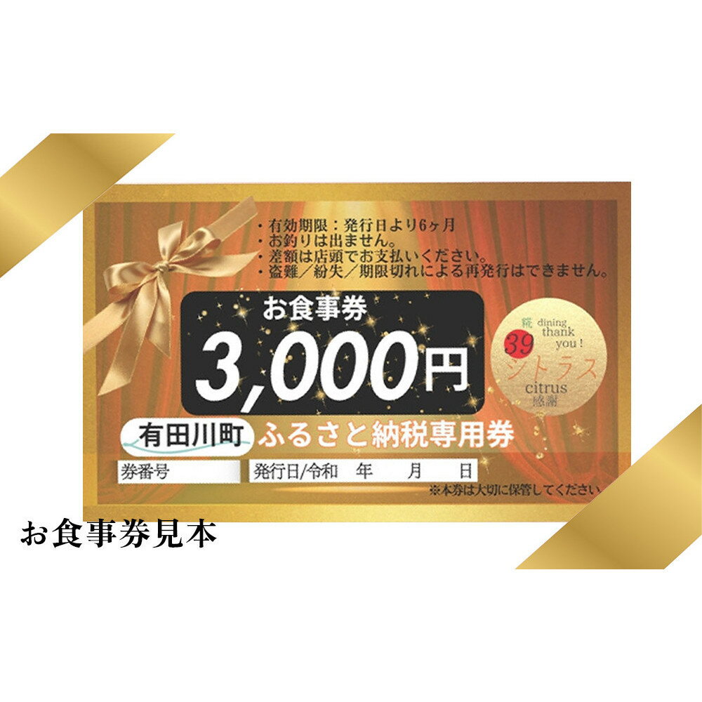 【ふるさと納税】有田川町 糀dining39シトラスで使える お食事券3000円 | 食事券 ランチ ディナー 糀料理 発酵 和食 有田川町