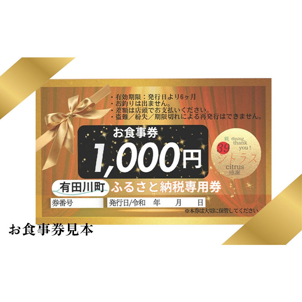 【ふるさと納税】有田川町 糀dining39シトラスで使える お食事券1,000円券 × 10枚 | 食事券 ランチ ディナー 糀料理 発酵 和食 有田川町
