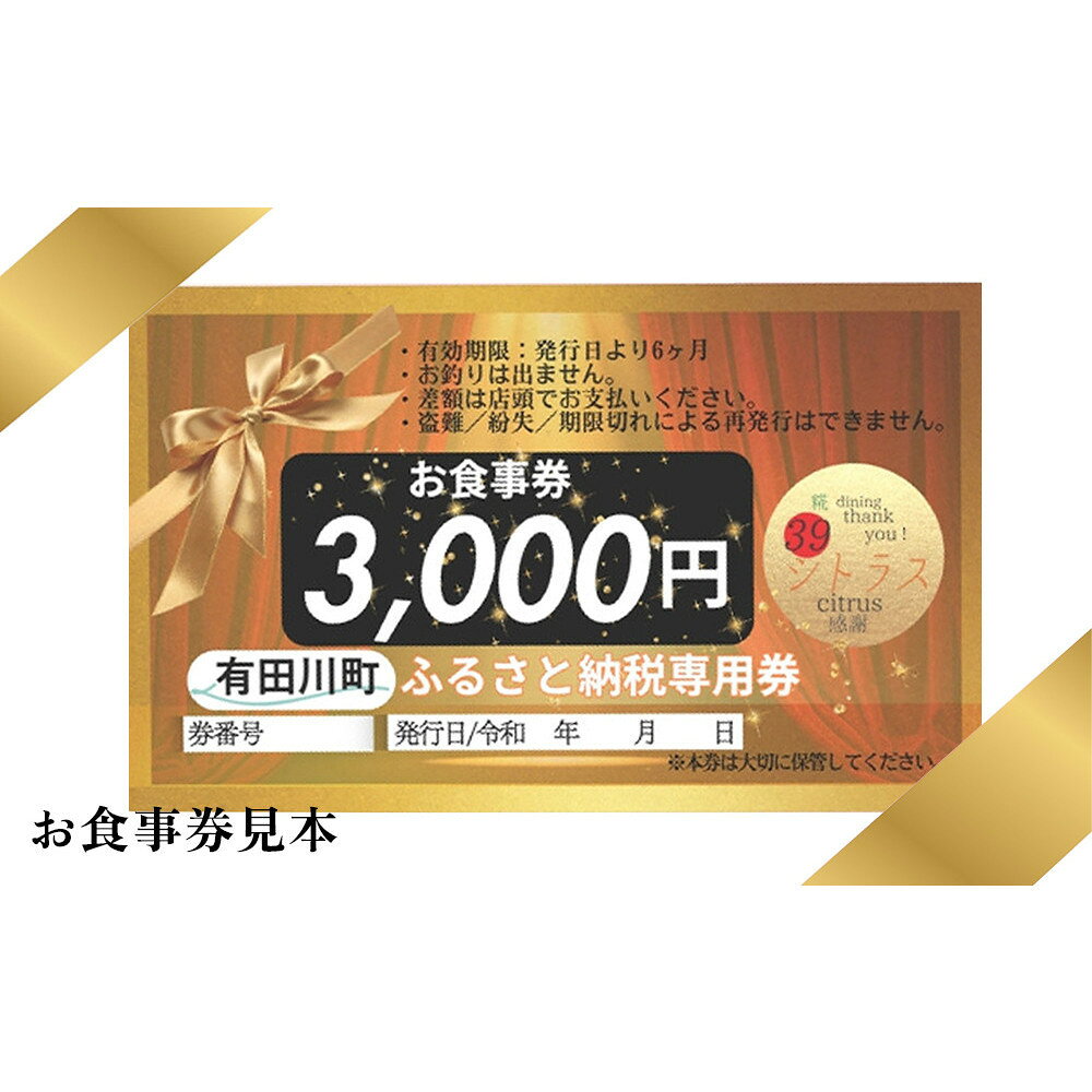【ふるさと納税】名物！南あわじ産 三年とらふぐ × 糀料理の贅沢ディナーコース（2名様分）にも使える お食事券 3000円×6枚 | ふぐ 食事券 ランチ ディナー 糀料理 発酵 和食 有田川町