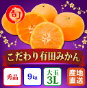 【ふるさと納税】【こだわり】有田みかん たっぷり約9kg(大玉3Lサイズ指定) 旬の味覚市場