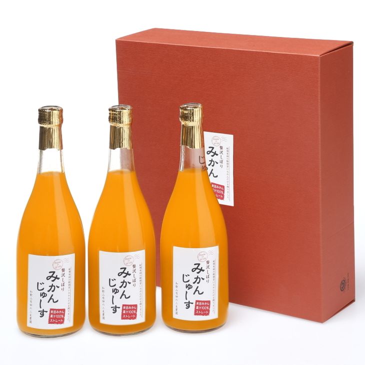 【ふるさと納税】有田みかんジュース 果汁100％ 無添加ストレート 720ml×3本セット | ジュース ストレート オレンジジュース みかん 詰め合わせ セット 100% 送料無料 無添加有田みかん 有田川 和歌山 濃厚 甘い