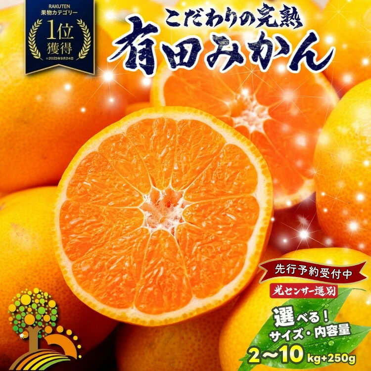 【ふるさと納税】【先行予約】 有田みかん 訳あり みかん 【 選べる! サイズ 内容量 発送時期 】【光センサー選別】◆| 家庭用 わけあり 小玉 大玉 サイズ混合 柑橘 フルーツ【2025年10月~12月頃発送】 ※北海道・沖縄・離島への配送不可(一部商品のみ北海道配送可)