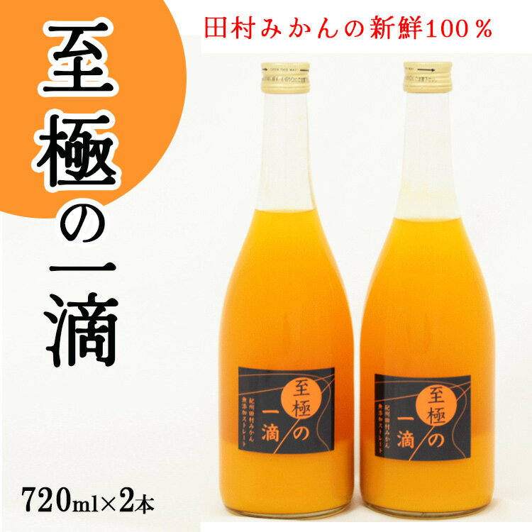 田村みかんの新鮮100％ジュース「至極の一滴」720ml×2本入り※着日指定不可