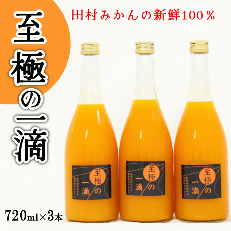 9位! 口コミ数「0件」評価「0」【無添加】田村みかんの新鮮100％ジュース「至極の一滴」720ml×3本入り※着日指定不可