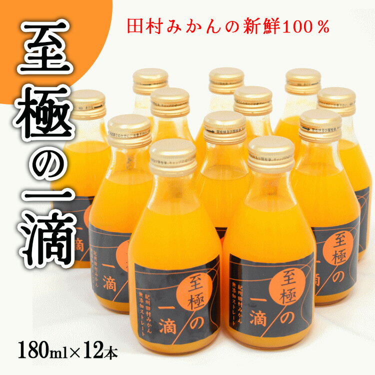 6位! 口コミ数「0件」評価「0」【無添加】田村みかんの新鮮100％ジュース「至極の一滴」180ml×12本入り※着日指定不可