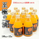 9位! 口コミ数「0件」評価「0」【無添加】田村みかんの新鮮100％ジュース「至極の一滴」180ml×12本入り※着日指定不可