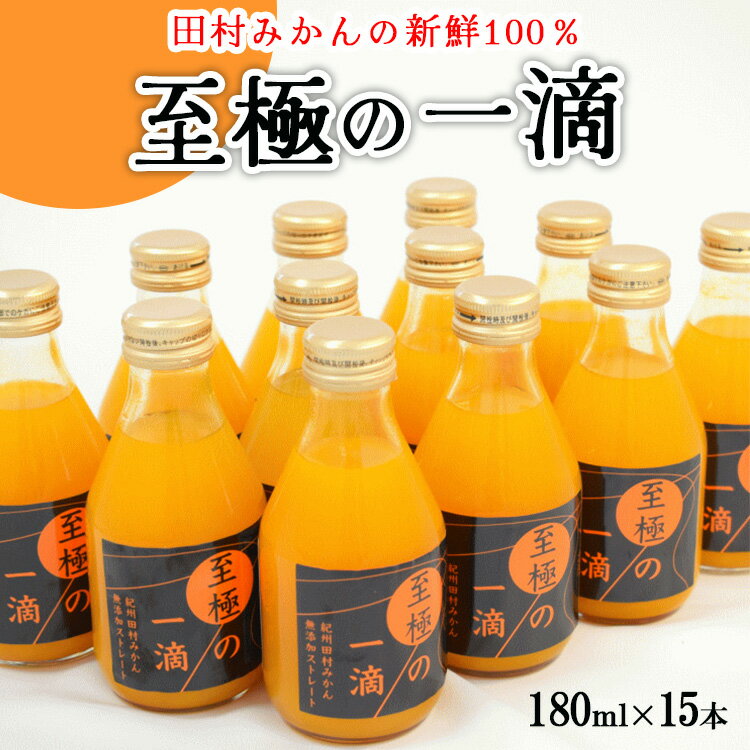 【ふるさと納税】【無添加】田村みかんの新鮮100％ジュース「至極の一滴」180ml×15本入り※着日指定不可