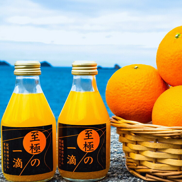 【ふるさと納税】【無添加】田村みかんの新鮮100％ジュース「至極の一滴」180ml×15本入り※着日指定不可