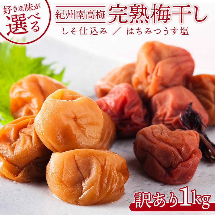 【ふるさと納税】味が選べる!完熟梅干し 1kg 訳あり◇ | 国産 訳あり わけあり 紀州 南高梅 紀州南高梅 梅干し うめぼし 梅 無選別 1kg 選べる 塩分控えめ 夏の味覚 ふるさと野末井 お弁当 おかず