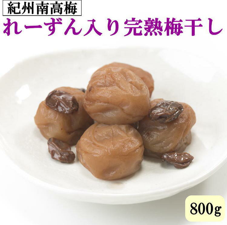 【ふるさと納税】紀州南高梅使用 れーずん入り完熟梅干し 800g◇