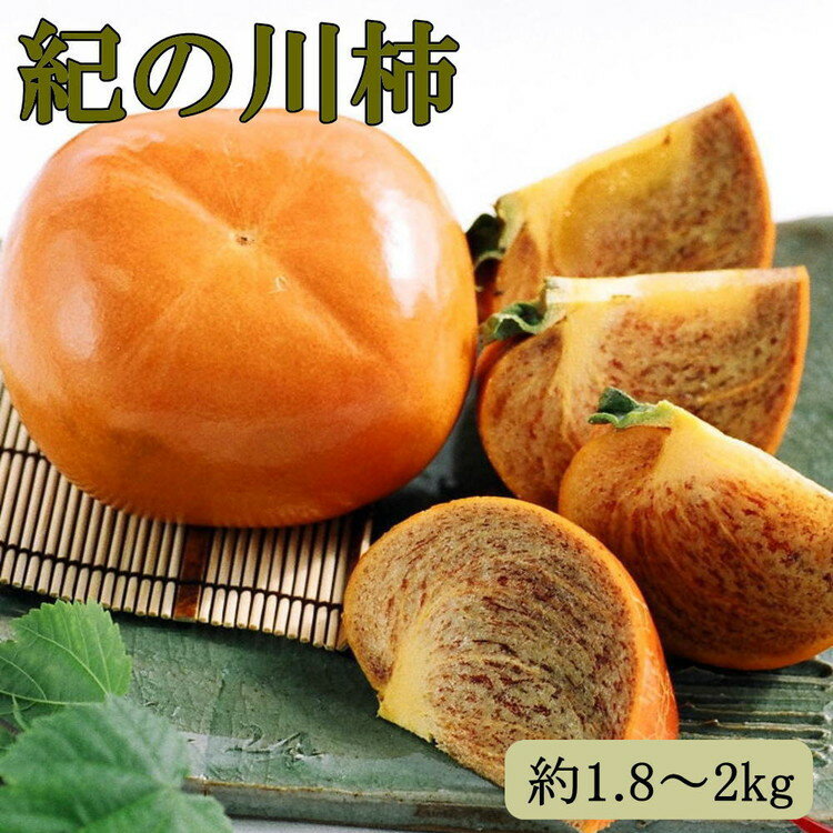 【ふるさと納税】【希少】紀の川柿約1.8~2kg(種無し)秀選品 ※2025年10月中旬~11月中旬頃に順次発送予定