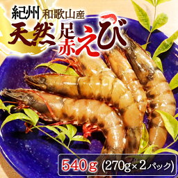 【ふるさと納税】紀州和歌山産天然足赤えび540g（270g×2パック）　化粧箱入※着日指定不可※2024年11月上旬〜2025年2月下旬頃に順次発送予定