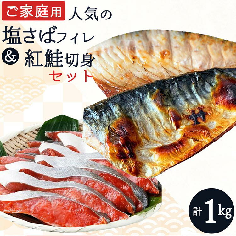 29位! 口コミ数「0件」評価「0」【ご家庭用訳あり】人気の塩さばフィレ＆紅鮭切身セット計1kg※離島への配送不可