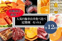 【ふるさと納税】〈毎月定期便〉人気の海幸山幸食べ比べ セットA 【定期便全12回】【魚鶴厳選】◆