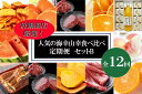 【ふるさと納税】〈毎月定期便〉人気の海幸山幸食べ比べ セットB 【定期便全12回】【魚鶴厳選】◆