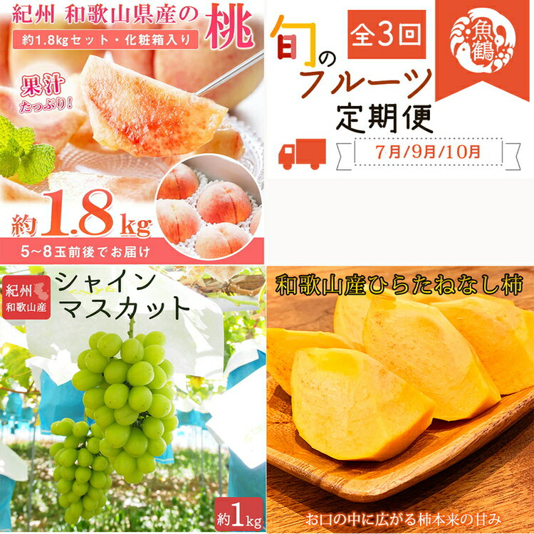 【ふるさと納税】〈発送月固定定期便〉紀州和歌山産旬のフルーツセット(桃・シャインマスカット・ひらたねなし柿)全3回 ※離島への配送不可